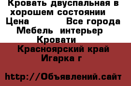 Кровать двуспальная в хорошем состоянии  › Цена ­ 8 000 - Все города Мебель, интерьер » Кровати   . Красноярский край,Игарка г.